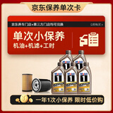 美孚（Mobil）京东养车金美孚一号纵驰版保养单次卡专属表现 0W-20 SP级 5L