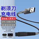 赢潜适配超人剃须刀充电线刮胡刀充电器5V USB电源线配件RS 335 337 338 339 350 SA 647 829