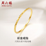 周六福黄18K金戒指女 彩金素圈戒指KH016027 14号 520情人节生日礼物