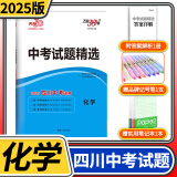 【四川专版】2025天利38套中考试题精选中考试题分类初三九年级总复习辅导书真卷研究压轴题总复习资料2024真题试卷 【中考试题精选】化学