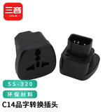 三吝C14接口转国标10A插座品字C13转换插头PDU/UPS服务器机箱 带安全门 SL-SS-320