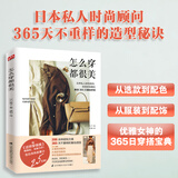 怎么穿都很美（从服装到配饰 从选款到配色 带你掌握穿衣搭配的终极秘诀）