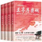 大唐悬疑录：兰亭序密码+璇玑图密码+长恨歌密码+大明宫密码（共4册）（讲述大唐盛世背后的悬念谜题！）