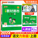 25春小学教材搭档语文六年级上下册人教版课本教材全解同步解读解析6年级同步讲解学习辅导书RJ课堂笔记寒假课前预习一本通教师备课参考资料pass绿卡图书 24秋语文·人教-上册