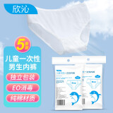 欣沁一次性内裤男童水洗内裤纯棉独立装短裤全棉5条装 白色均码