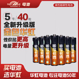 华虹高性能金色华虹碳性五七号电池电视空调遥控器儿童玩具闹钟挂钟鼠标键盘拍立得游戏手柄 5号7号AAA 五号碳性高性能 40粒