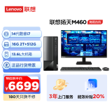 联想(Lenovo)扬天M460 商用办公台式电脑主机(酷睿14代i7-14700 16G DDR5 2T+512G)23.8英寸