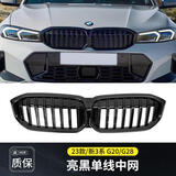 奥迈尔19-25款宝马3系i3中网改装新三系320Li325M340满天星黑武士格栅 23-25款3系单线亮黑-原厂品质