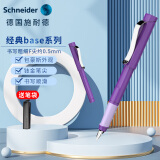 施耐德（Schneider）钢笔 德国进口高端礼品签字笔套装男女学生毕业生日礼物 经典Base系列F尖-水晶紫