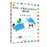 我的第一本专注力训练游戏书：动物 3-6岁专注力训练动手能力训练 连连看迷宫找不同涂色