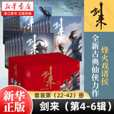 剑来实体书正版全套小说 烽火戏诸侯继《雪中悍刀行》后又一古典仙侠作品 剑来礼盒套装（22-42册）