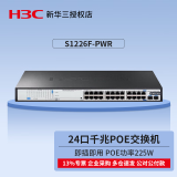 华三（H3C）Mini千兆非网管企业级交换机 S1226F-PWR 24口POE交换机 企业监控办公组网分线器分流器监控网络交换器