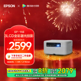 爱普生（EPSON）EF-15E 家用投影仪 3LCD全彩激光智能投影机（0.62”大芯片 原生1080P 3LCD技术）