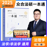 众合法硕2025一本通车润海刑法岳业鹏民法马峰法理学宪法学龚成思法制史 法硕法学非法学适用 法律硕士联考 【现货】马峰-法理学&宪法学一本通