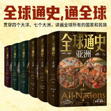 全球通史【全六册豪华版】百科量级的全球通史 宇宙视野史诗巨著 地理为骨历史为肉 全球视野的传家之书天地出版社 