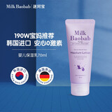 迷珂宝（MILK BAOBAB）婴儿72小时保湿乳70ml 儿童宝宝新生儿补水润肤露全身防干燥身体
