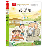 弟子规 一二三年级低年级阅读书目 小学语文课外阅读经典丛书 儿童文学注音版 大语文系列