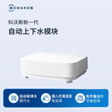 科沃斯（ECOVACS）自动上下水模块*1套（普通清洁液）（白色）（适配T30,T30 PRO,T30MAX,T30 YIKO）【配件】