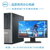 【二手9成新】电脑主机 DELL戴尔 双核 四核 i3 i5 i7高端办公主机 二手电脑 二手台式机 套B:i3-2100/4G/120G固态【单主机】