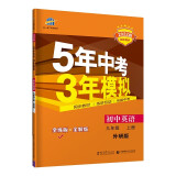 曲一线 初中英语 九年级上册 外研版 2022版初中同步 5年中考3年模拟五三