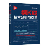 裸K线技术分析与交易（新时代·投资新趋势）