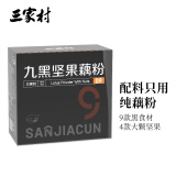 三家村九黑坚果藕粉500g/盒奇亚籽纯藕粉黑芝麻核桃西湖藕粉羹早餐代餐