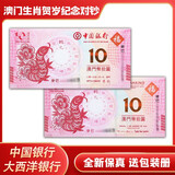 晗樊藏品 澳门生肖贺岁纪念对钞 中国银行 大西洋银行发行 2013蛇年单对(尾3同 送包装册)