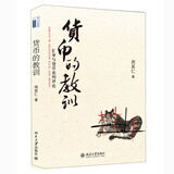 货币的教训——汇率与货币系列评论 经济学家周其仁经典著作
