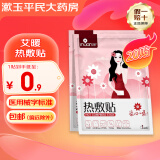 艾暖热敷贴 自发热暖贴 女性胃寒经期小腹冷痛产妇暖宫贴 20贴