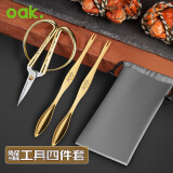 欧橡（OAK）吃蟹工具套装 蟹四件 龙凤金剪金勺 便携螃蟹工具4件套 C1042