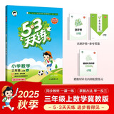 2025秋季53天天练小学数学三年级上册JJ冀教版五三天天练5 3天天练5.3天天练5·3天天练学霸培优学霸提优