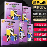 正版全套5册 巴斯蒂安钢琴基础教程2 第二册 幼儿儿童启蒙基础乐理演奏视奏书 上海音乐出版社 零基础初学入门钢琴练习曲教材书