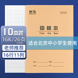 晨光（M&G）16K田格本24页16行11格北京学生作业本牛皮纸软抄本米黄护眼铁钉本标准版APY0AV82-10本