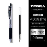 斑马牌（ZEBRA） 日本JJ15按动式中性笔文具学生考试水性笔JF应援限定办公用品礼物送礼笔芯0.5mm速干签字笔 黑笔10支+笔芯10支