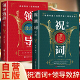【全2册】祝酒词全集+领导致辞全集 掌控酒局的实用工具书祝酒词顺口溜大全应酬发言说话技巧书