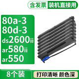 格式80a-3色带适合得实80d-3墨盒DS2600II AR580ii ar550 SK820II DS-620 650 660 1860税控打印机碳带 8个色带架【含16m带芯，装机即用】