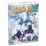 斗罗大陆2 绝世唐门漫画版41（新版）