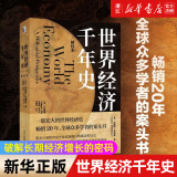 【新华书店旗舰店官网】 世界经济千年史(精校本)安格斯·麦迪森 北大出版社 正版书籍