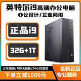 战电英特尔酷睿i9台式机电脑全套商务企业高配办公设计美工家用网课Ai学习迷你商用主机游戏组装机整机 单主机+外设礼包 三：高端全能办公设计/酷睿i9+32G+1TB