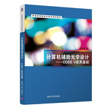 计算机辅助光学设计——CODE V应用基础（普通高等院校光电类规划教材）
