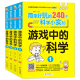 简单好玩的240个科学小实验 游戏中的科学（套装4册）漫画故事 科学实验游戏书 扫码看实验视频