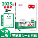 一本高一英语五合一必刷题200篇上下册 2025版高中英语专项训练阅读理解七选五语法完形填空短文改错