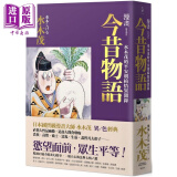 漫画今昔物语 水木茂的平安朝绮情异闻录 港台原版 远足文化 获日本文化厅媒体艺术祭漫画部门大赏