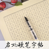 启功硬笔行书启体钢笔字帖书法常用字千字文第子规临摹纸重复书写 启功钢笔套装