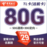 中国电信流量卡5g全国通用不限速29元套餐长期无合约20年黄金白金速率B站推荐 TL卡(远航卡)29元80G+套餐20年不变