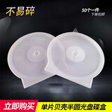 铼德（RITEK）PP光盘盒CD/DVD光碟专辑盒5mm超薄可插封面软胶透明收纳方形盒 薄款半圆贝壳盒10个