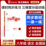 【2025春季】全品作业本 8八年级上册下册同步练习册 语文数学英语物理生物地理历史道德必刷题天天练 【八年级上册】语文【人教版】