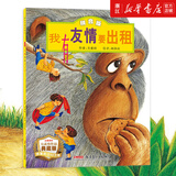 【经典绘本系列自选】0-3-6-9岁儿童绘本系列 婴幼儿园宝宝卡通漫画图画书籍启蒙认知 妈妈买绿豆小金鱼逃走了蚂蚁和西瓜波西和皮普明天出版社等 【我有友情要出租 拼音版】学会如何交朋友