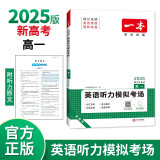 一本高一英语听力模拟考场上下全一册 2025版高中生英语听说模拟考试实战考场真题测试卷阶梯训练