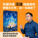 正版 星空的琴弦 汪诘著 天文学科普青少年读物 天文学海南出版社 星空的琴弦